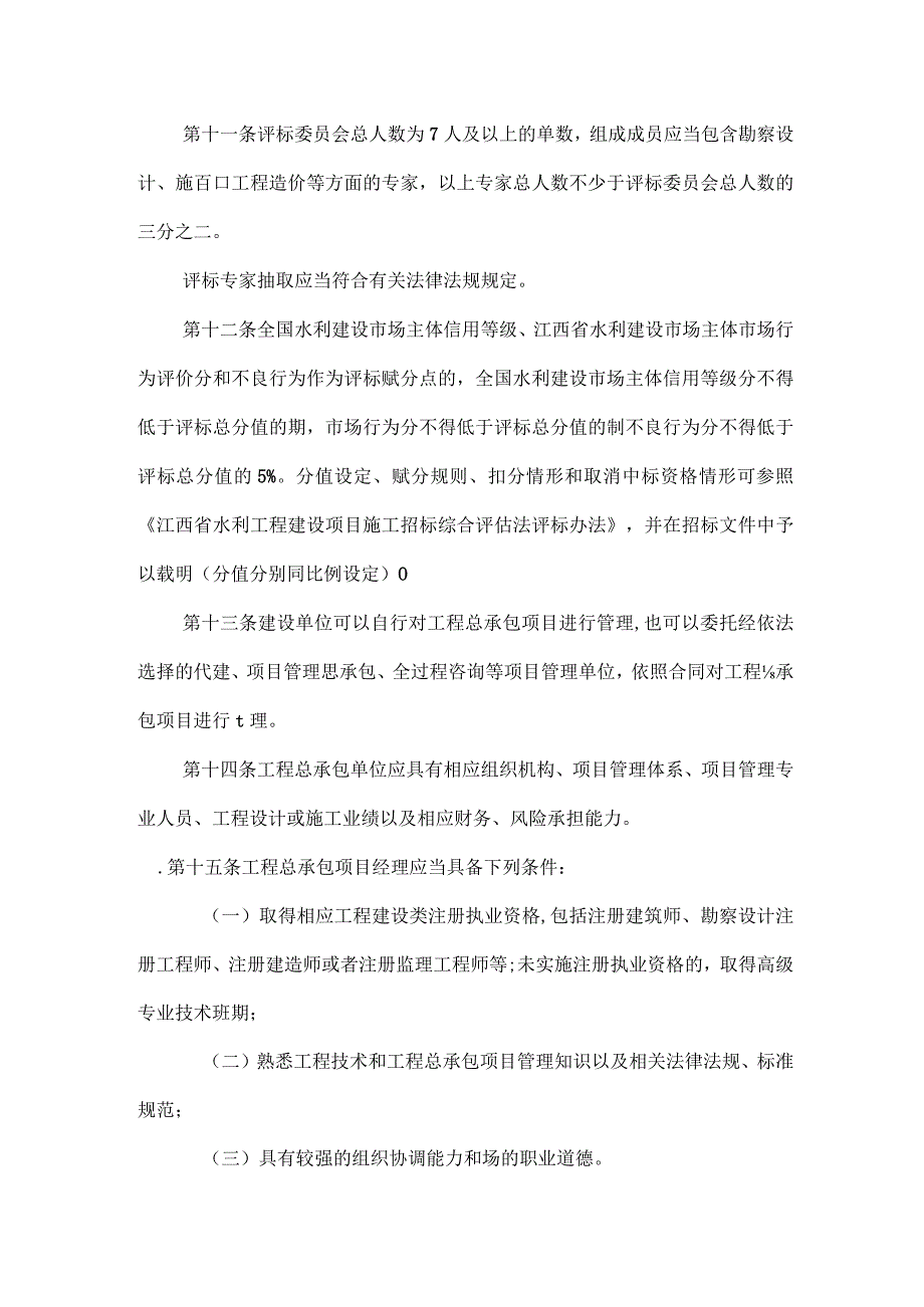 江西省水利建设项目推行工程总承包办法.docx_第3页