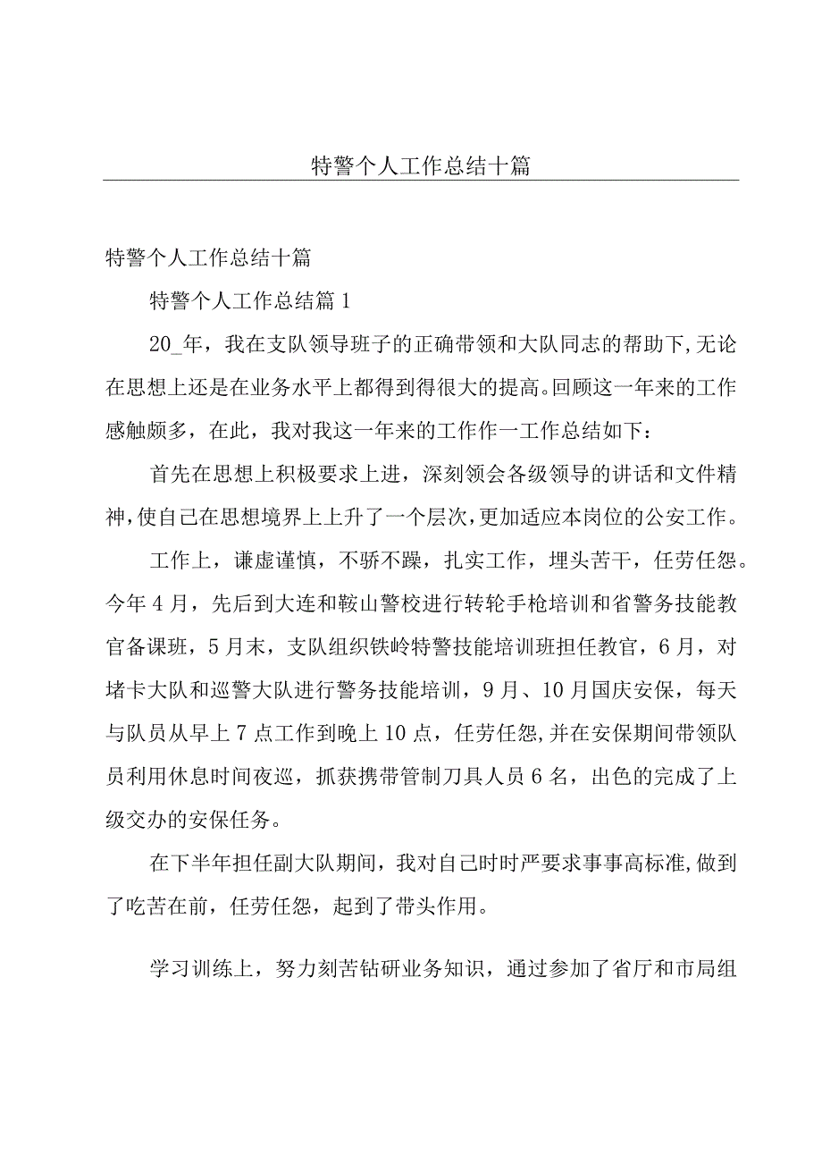 特警个人工作总结十篇.docx_第1页