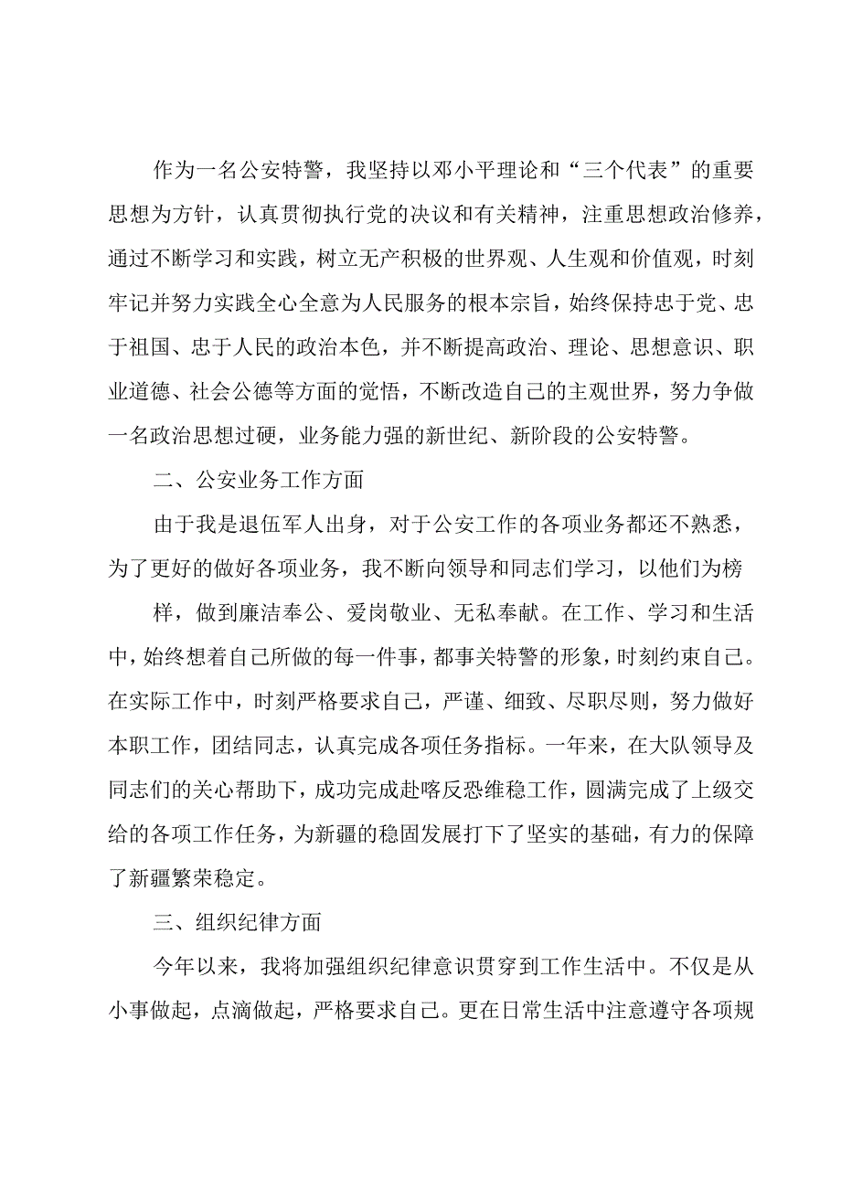 特警个人工作总结十篇.docx_第3页