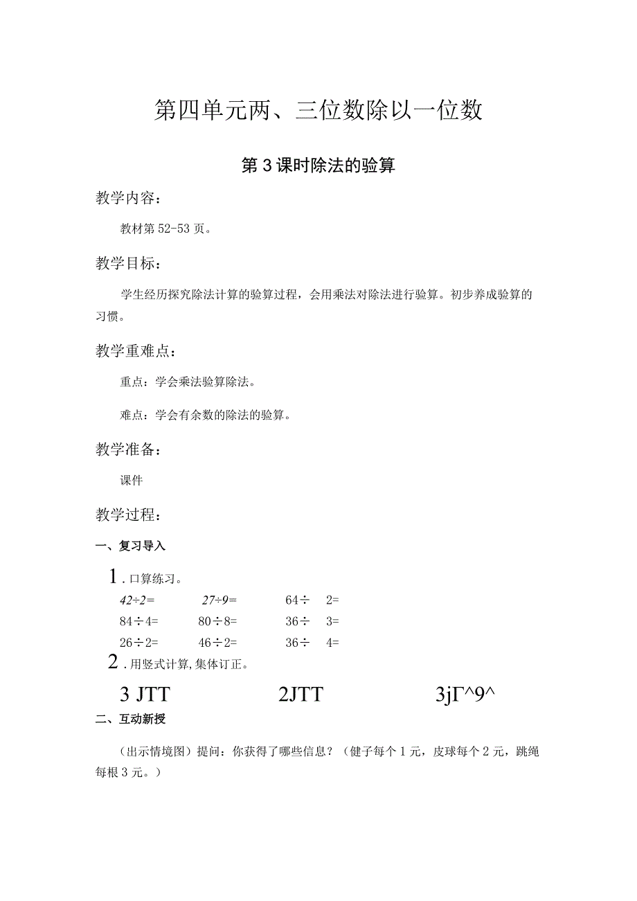 苏教版三年级上第四单元第3课时教案（示范文本）.docx_第1页