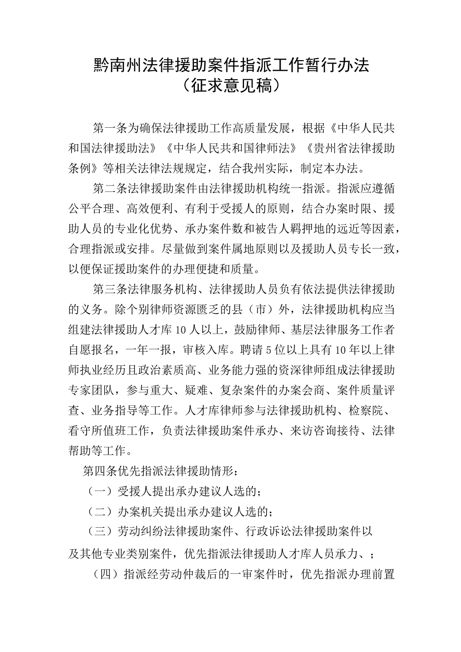 黔南州法律援助案件指派工作暂行办法（征求意见稿）.docx_第1页