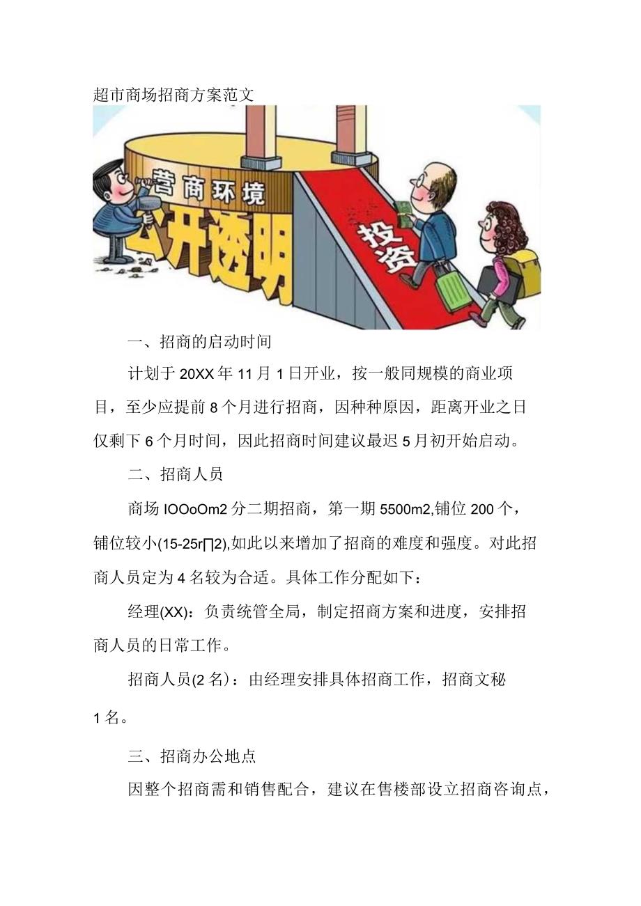 超市商场招商方案范文.docx_第1页