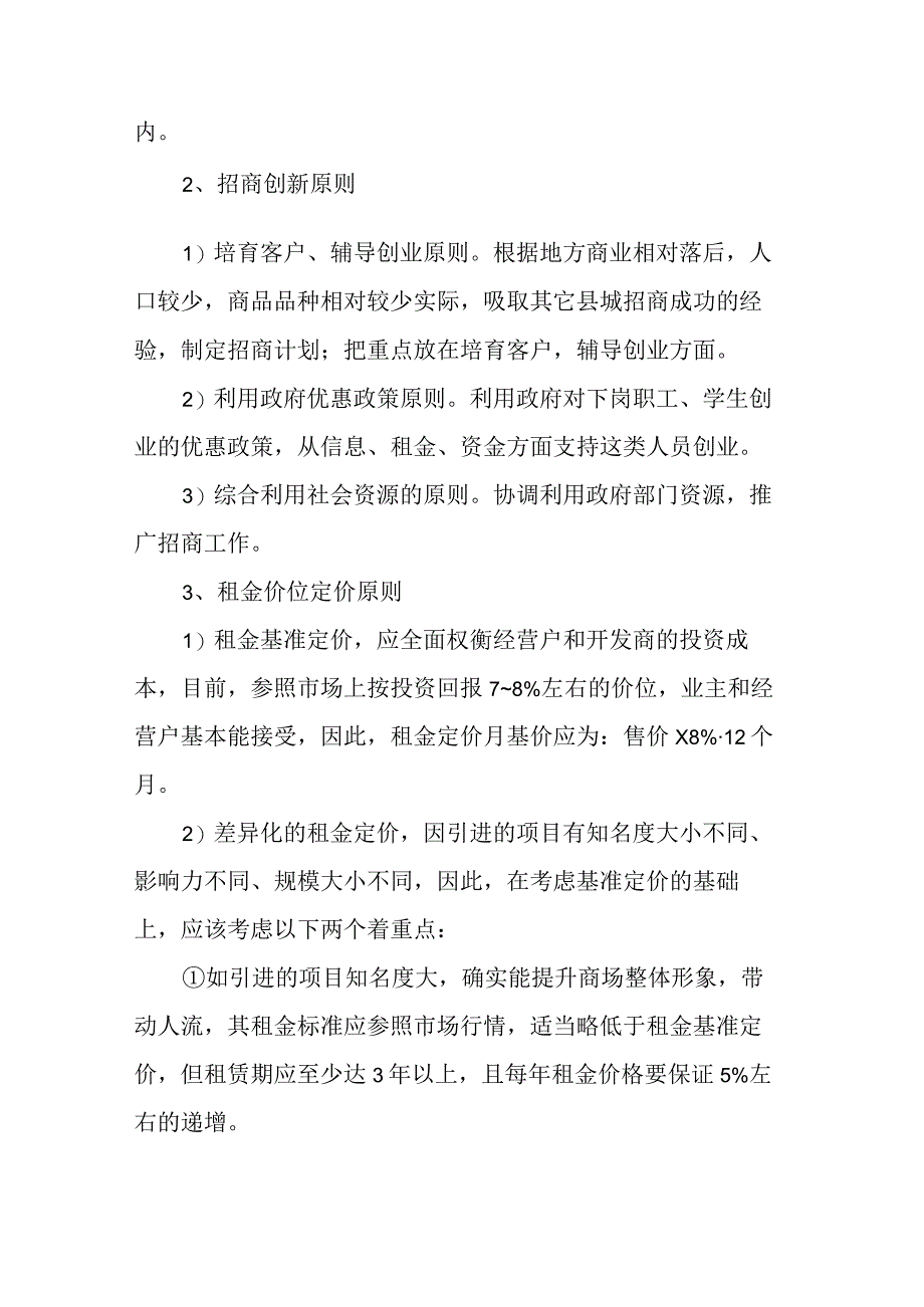 超市商场招商方案范文.docx_第3页