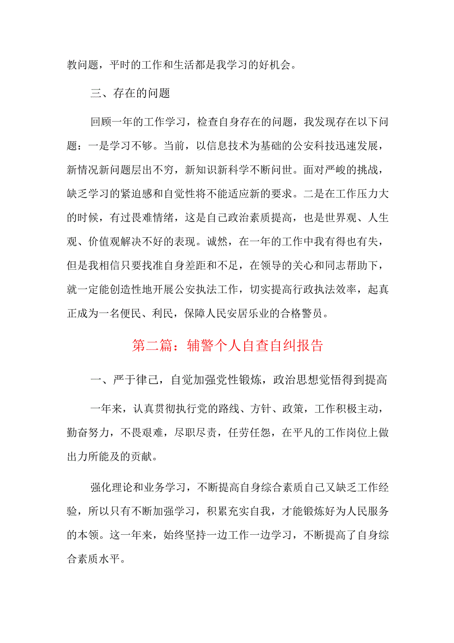 辅警个人自查自纠报告八篇.docx_第2页