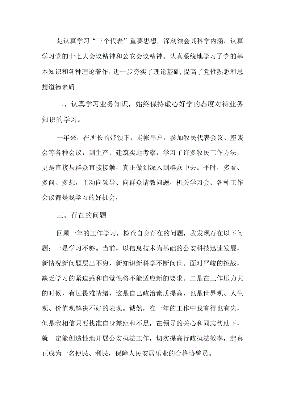 辅警个人自查自纠报告八篇.docx_第3页