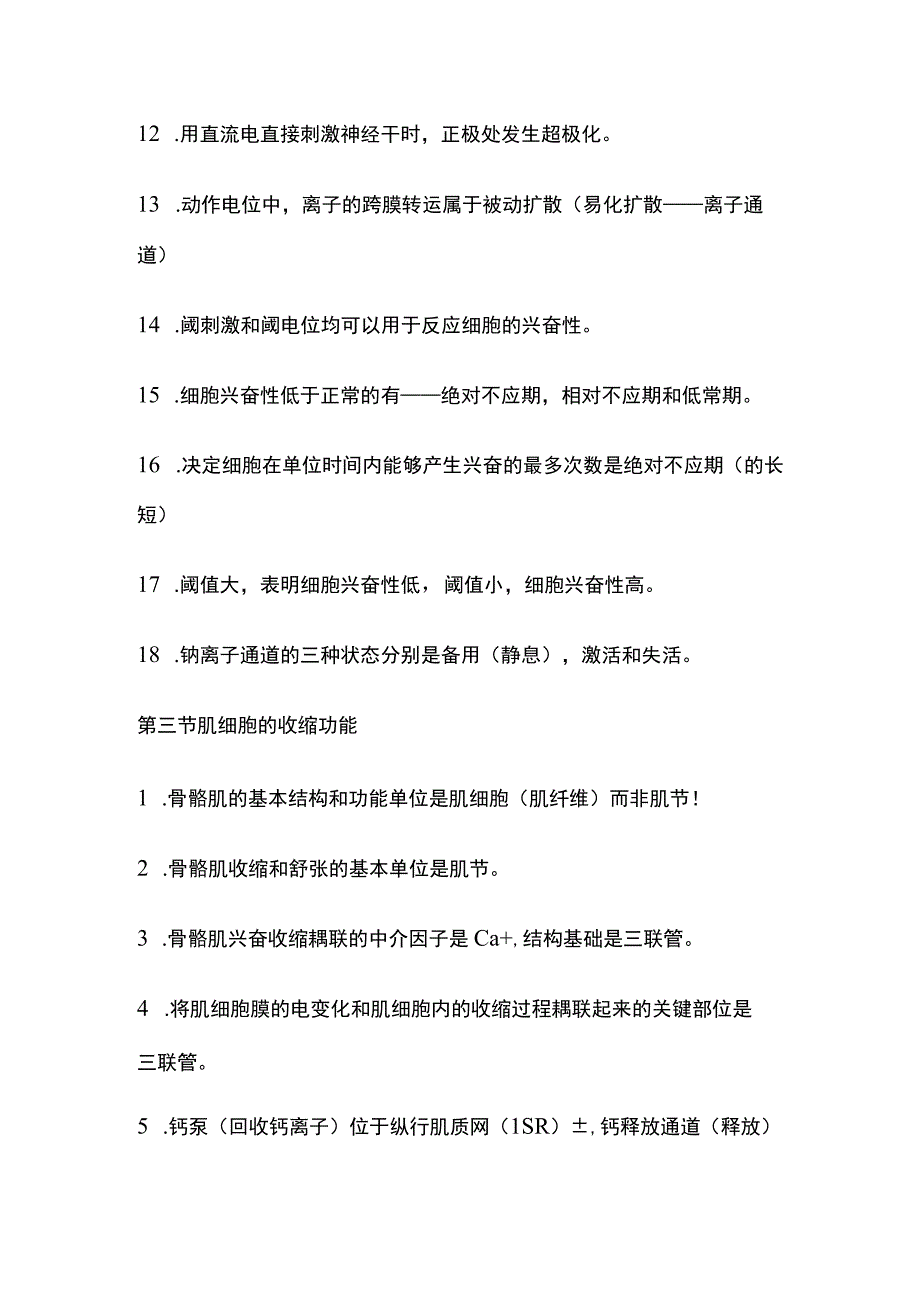 生理学知识点 细胞的基本功能.docx_第1页