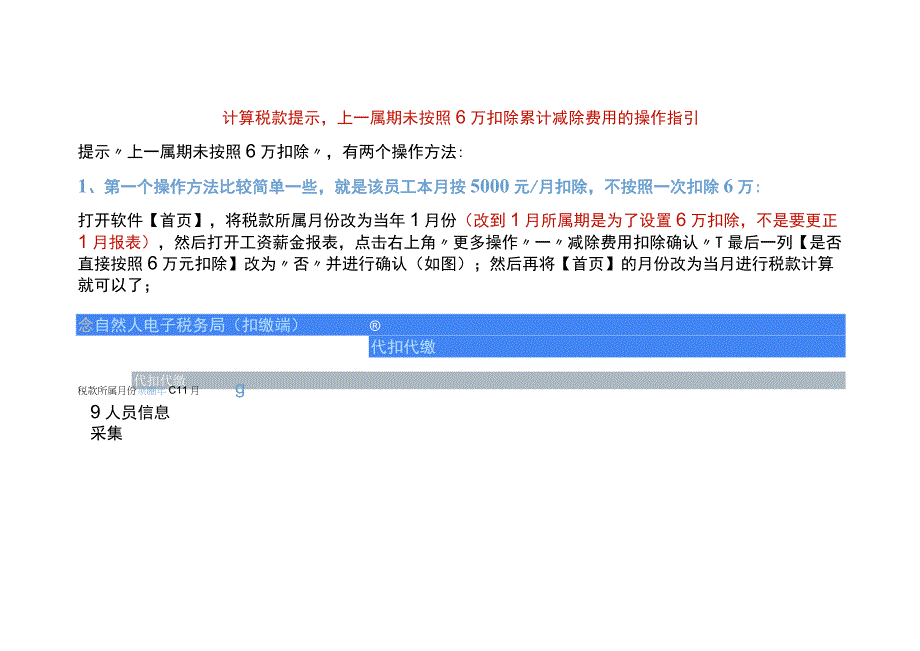 计算税款提示上一属期未按照6万扣除累计减除费用的操作指引.docx_第1页