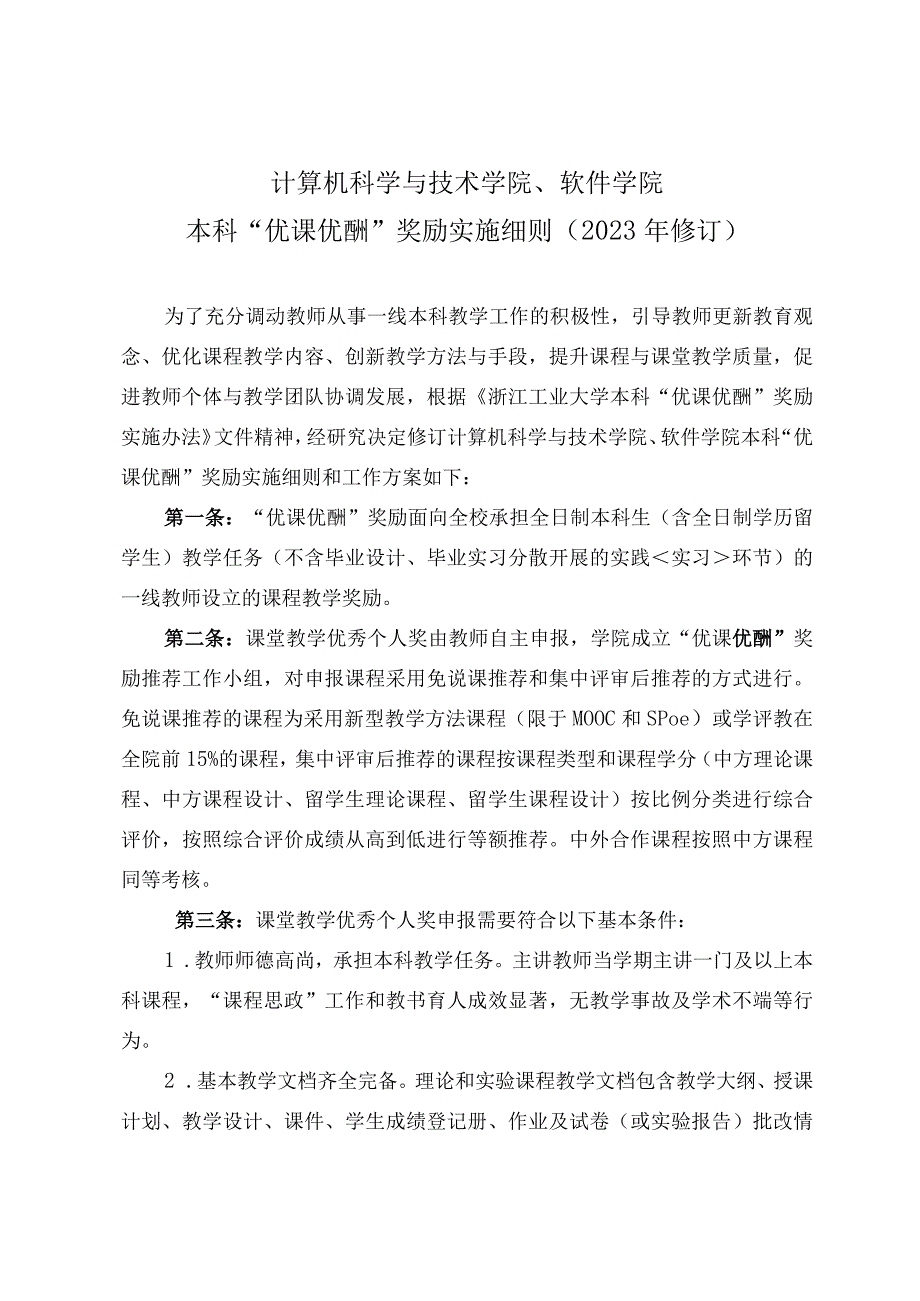 计算机科学与技术学院、软件学院本科“优课优酬”奖励实施细则2022年修订.docx_第1页