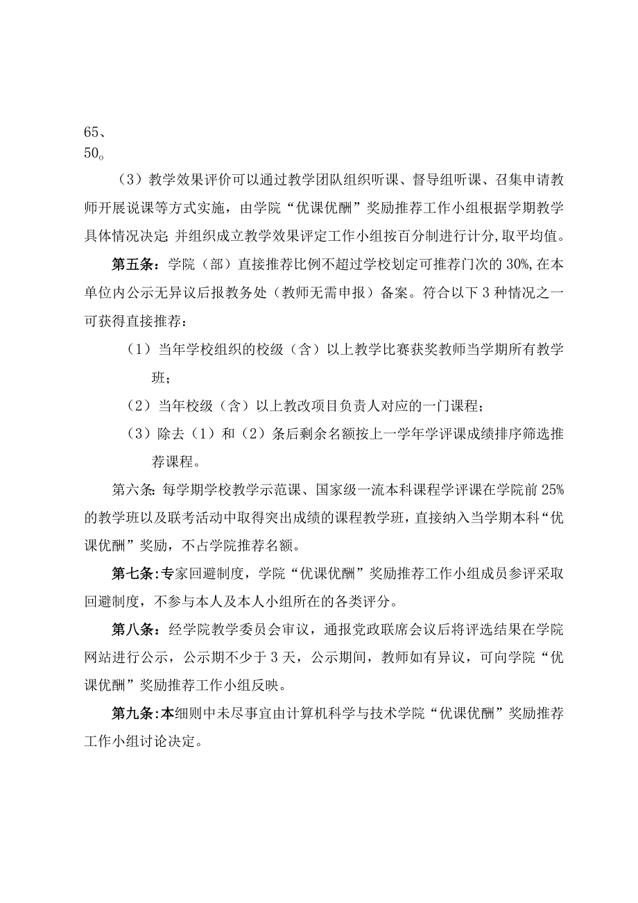 计算机科学与技术学院、软件学院本科“优课优酬”奖励实施细则2022年修订.docx_第3页