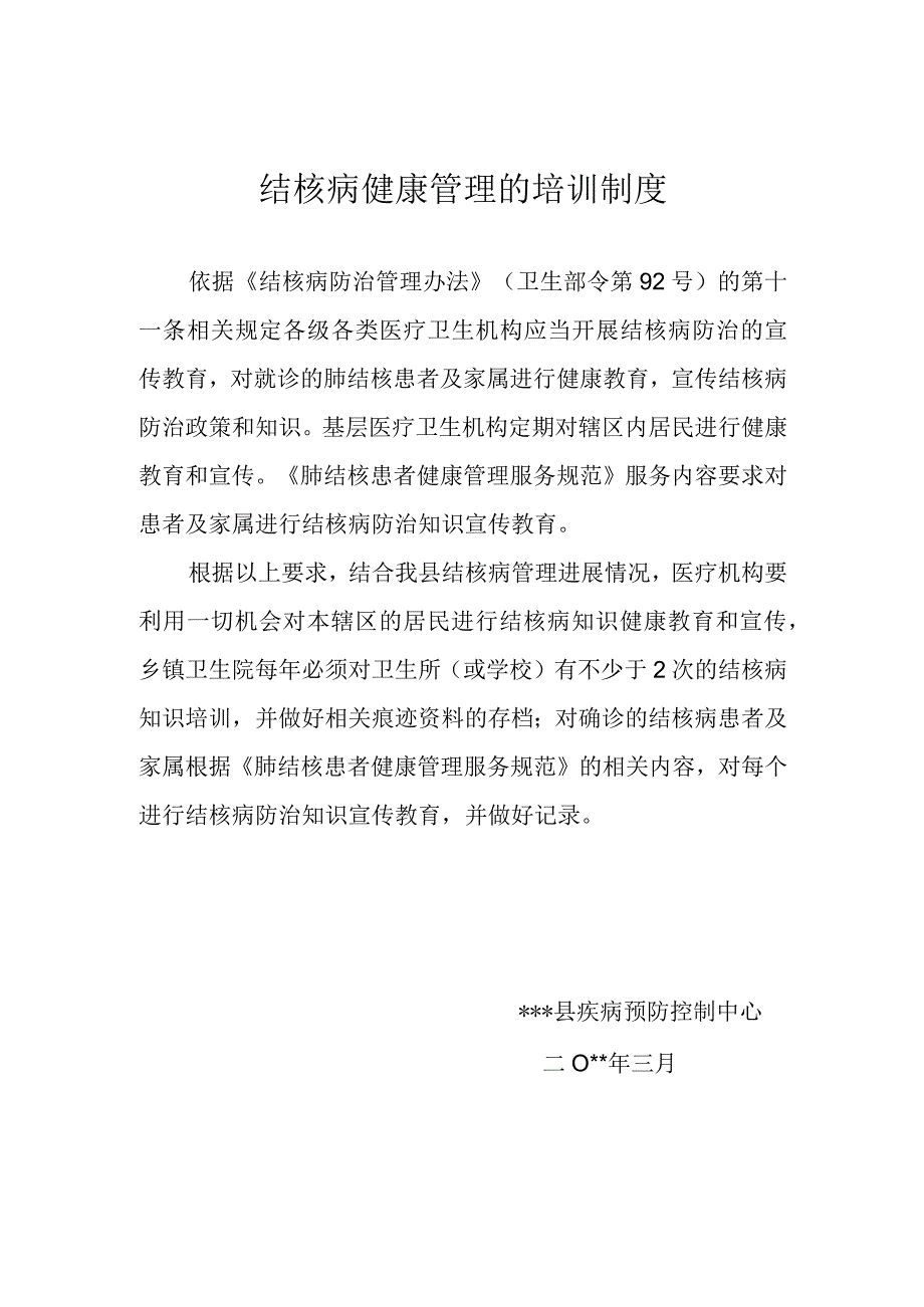 结核病管理培训制度.docx_第1页