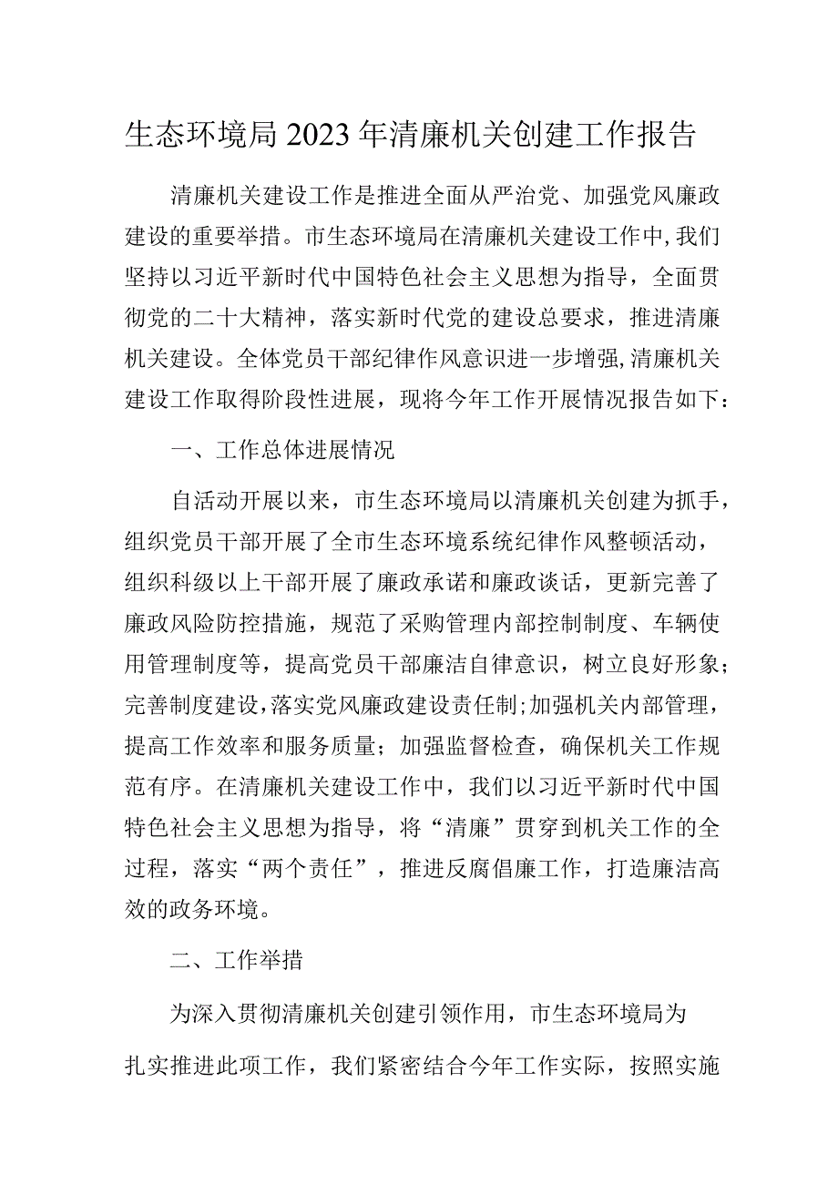 生态环境局2023年清廉机关创建工作报告.docx_第1页