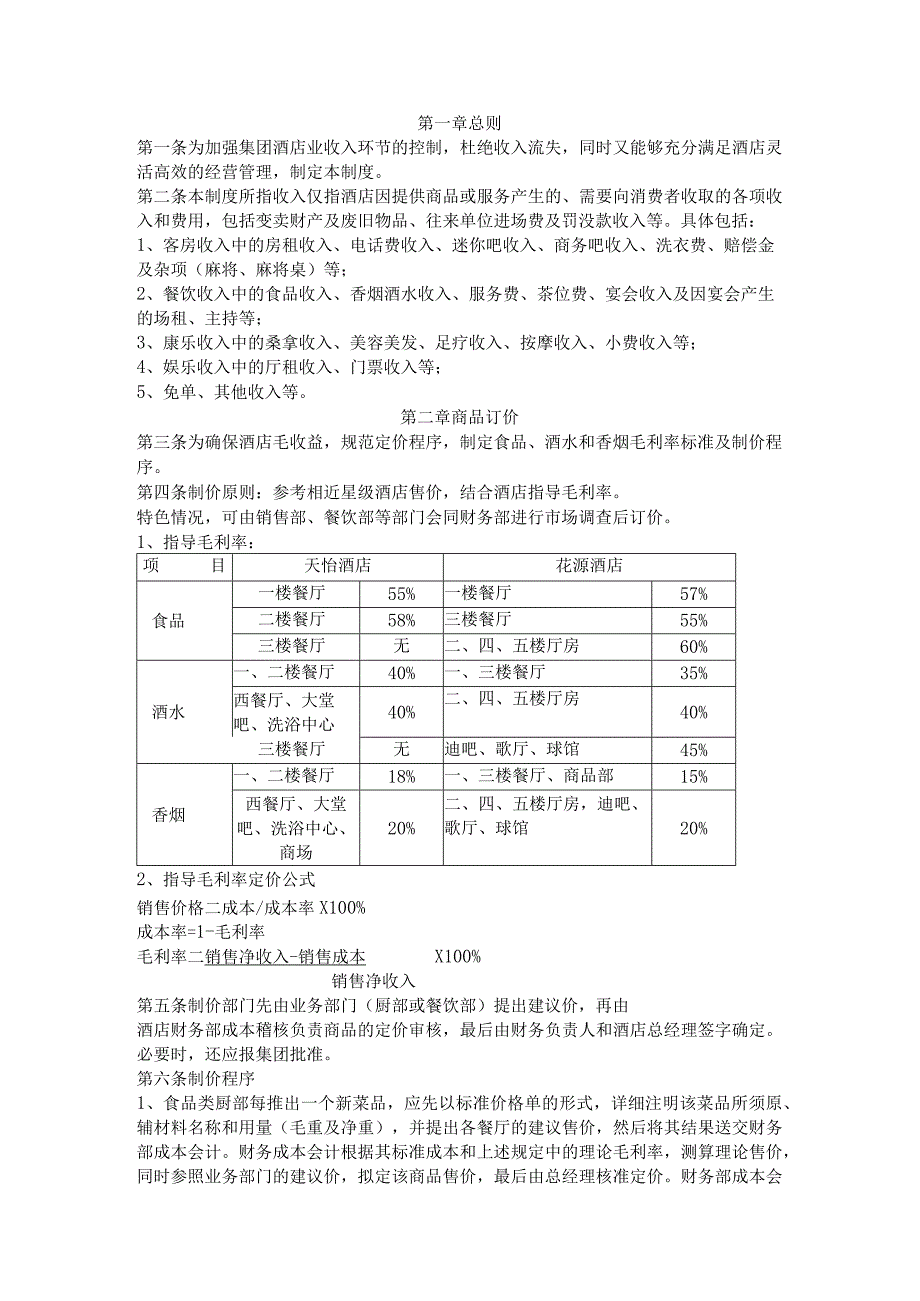 某酒店收入管理制度 DOC-5P.docx_第1页