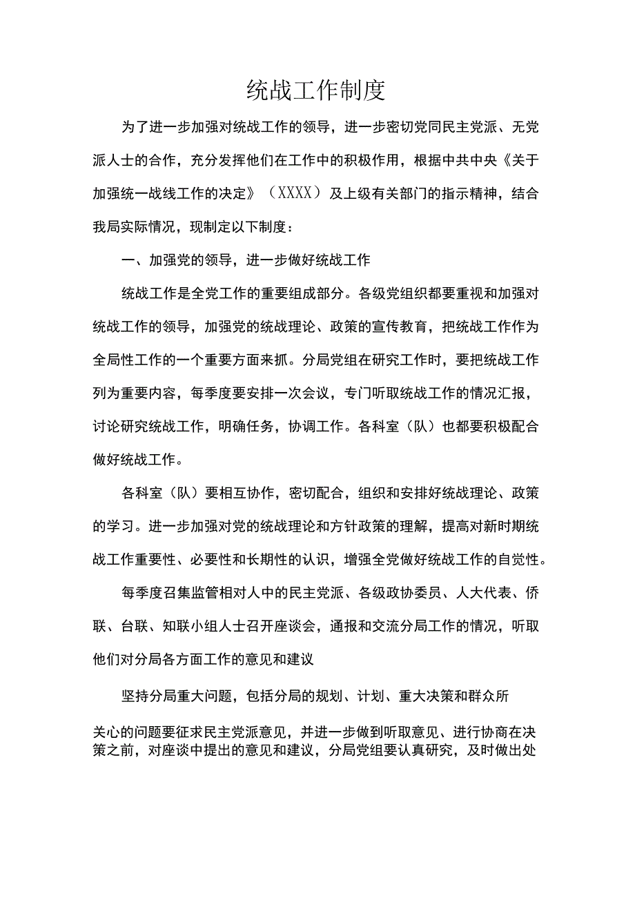 统战工作制度.docx_第1页