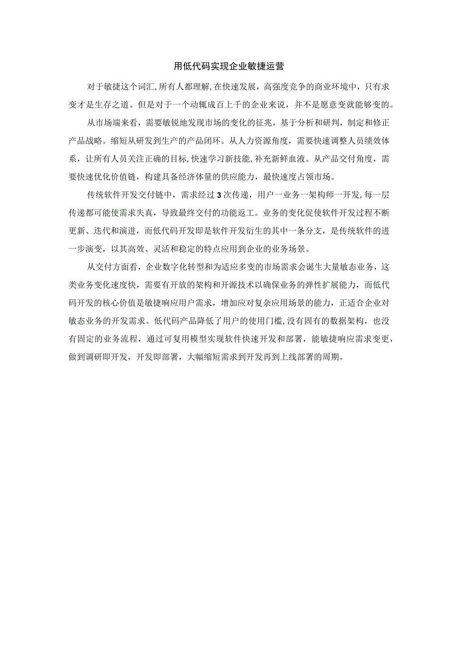 用低代码实现企业敏捷运营.docx_第1页