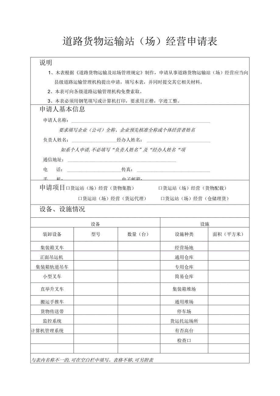 道路货物运输站场经营申请表.docx_第1页