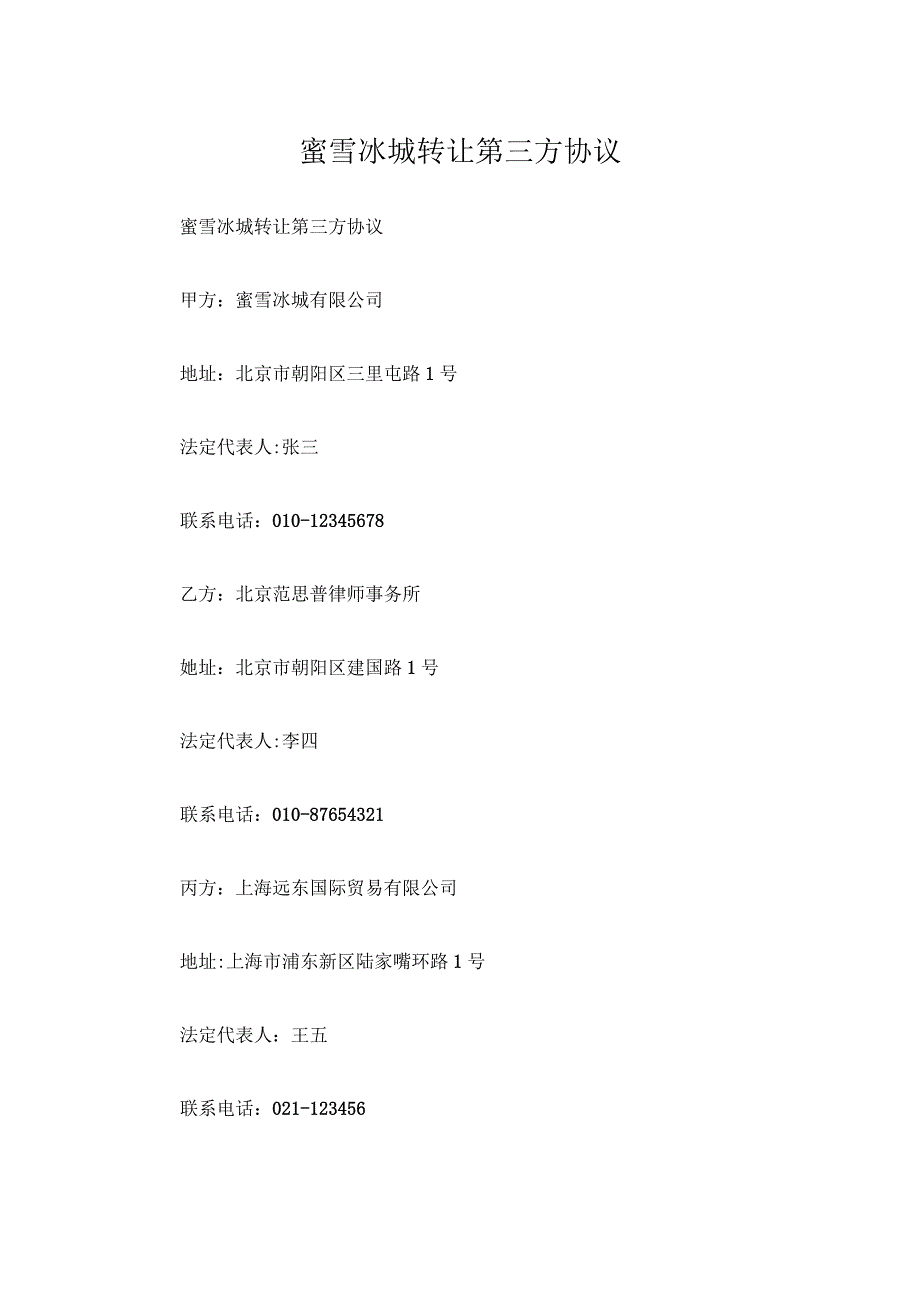 蜜雪冰城转让第三方协议.docx_第1页
