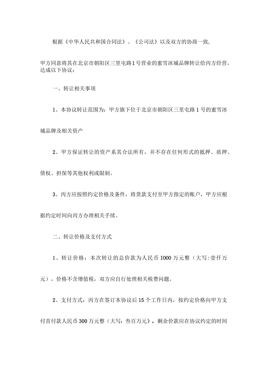 蜜雪冰城转让第三方协议.docx_第2页