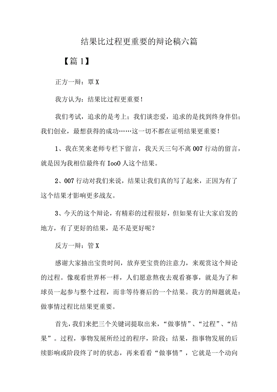 结果比过程更重要的辩论稿六篇.docx_第1页