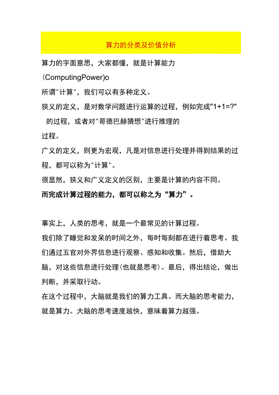 算力的分类及价值分析.docx_第1页