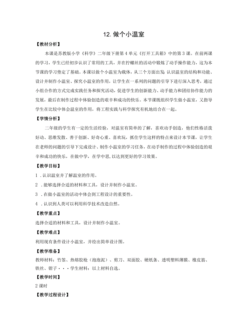 苏教版二年级科学下册第12课《做个小温室》教案（定稿）.docx_第1页