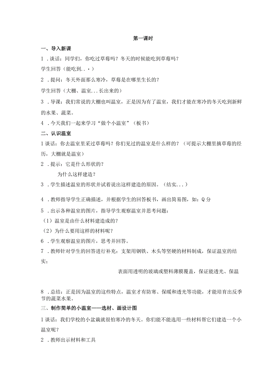 苏教版二年级科学下册第12课《做个小温室》教案（定稿）.docx_第2页