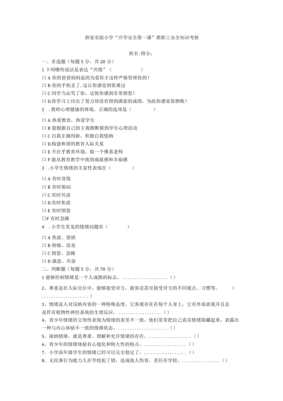 薛家实验小学“开学安全第一课”教职工安全知识考核.docx_第1页