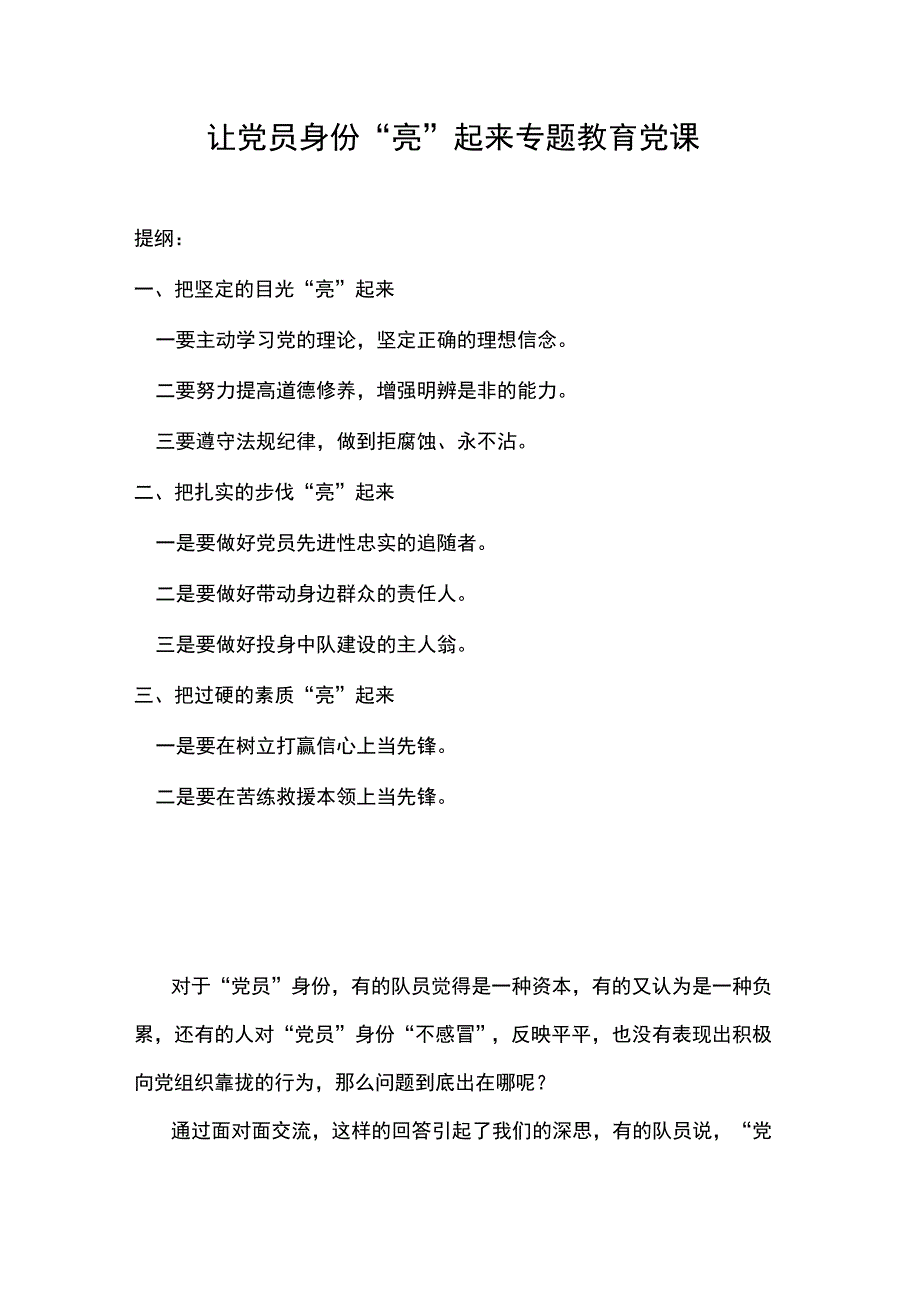 让党员身份“亮”起来专题教育党课.docx_第1页