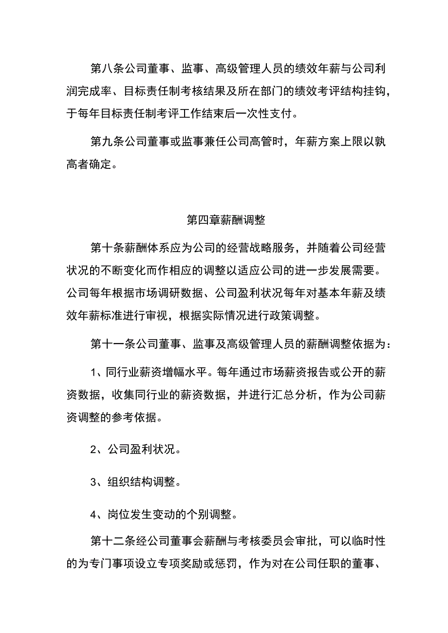 某股份有限公司董事、监事与高级管理人员薪酬管理制度.docx_第3页