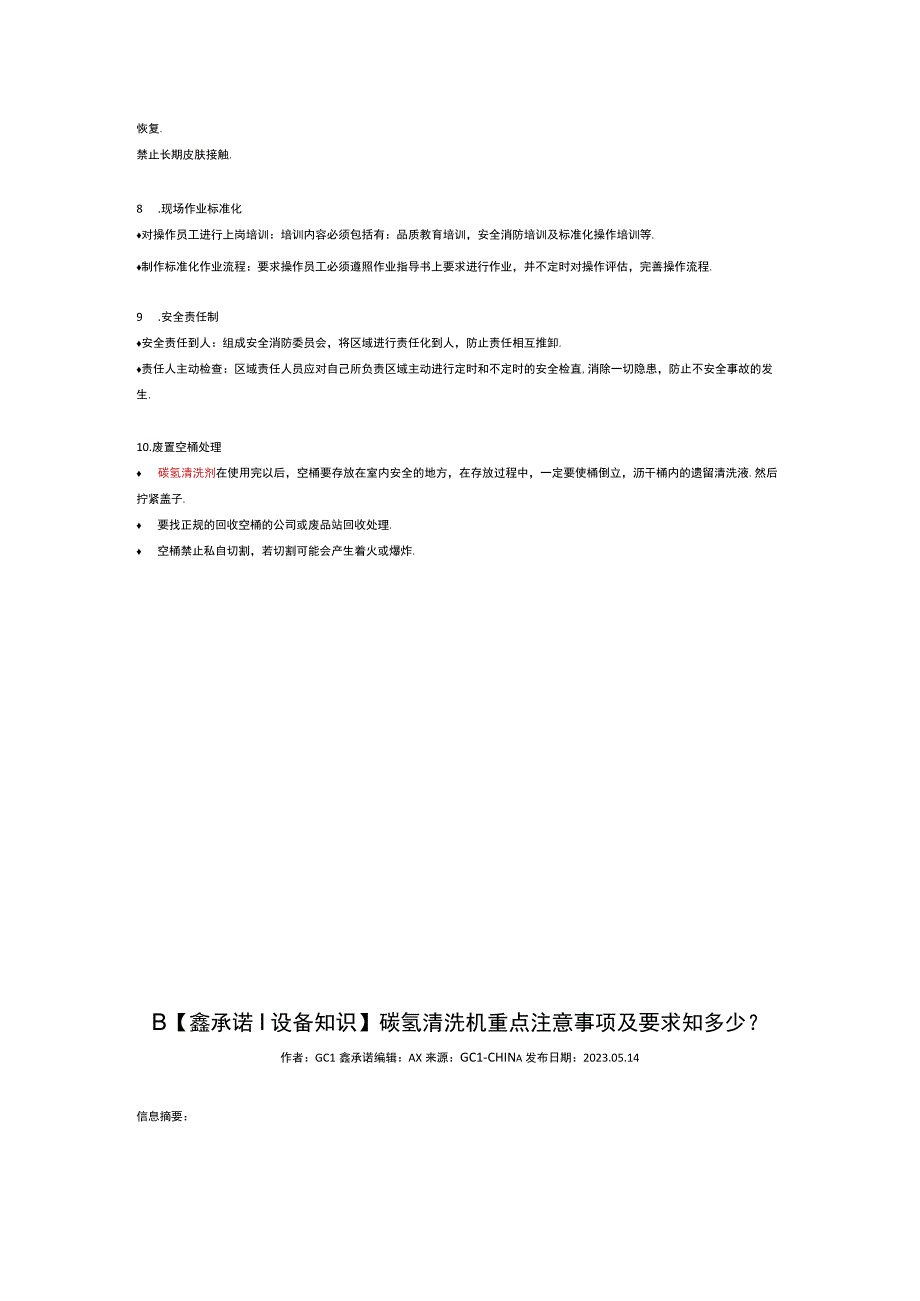 碳氢清洗车间安全生产要点.docx_第3页