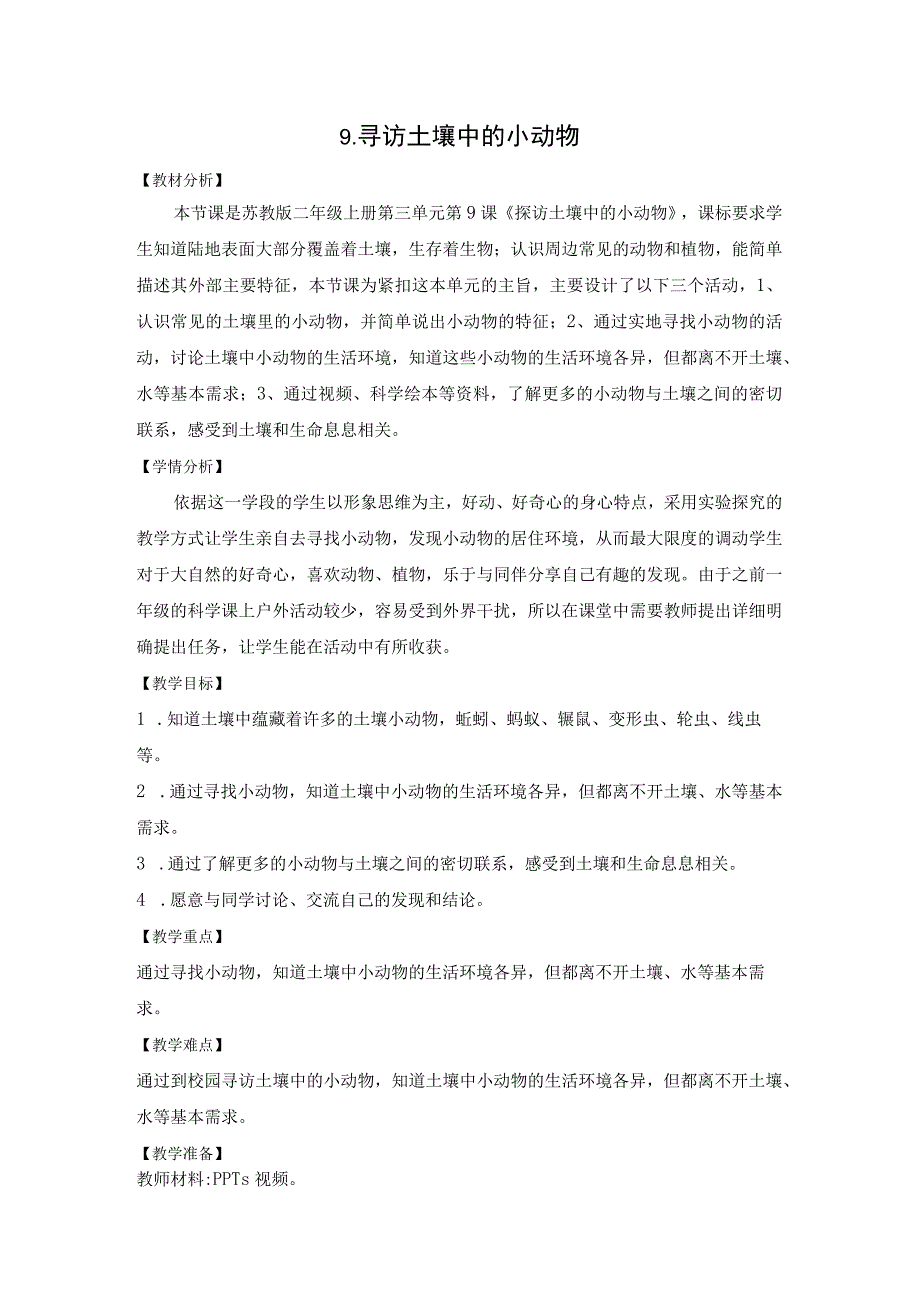 苏教版二年级科学下册第9课《寻访土壤中的小动物》教案（定稿）.docx_第1页