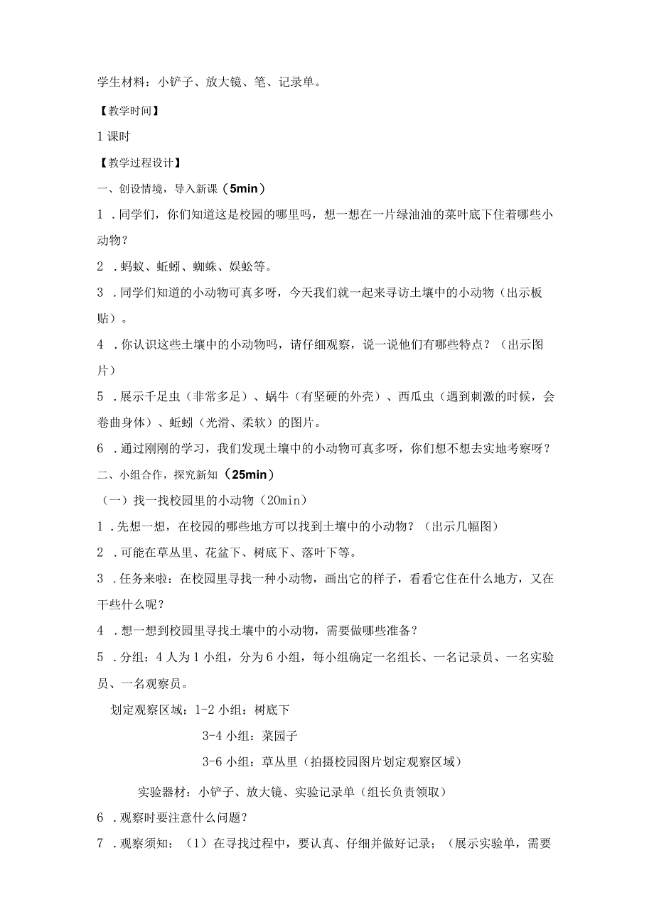 苏教版二年级科学下册第9课《寻访土壤中的小动物》教案（定稿）.docx_第2页