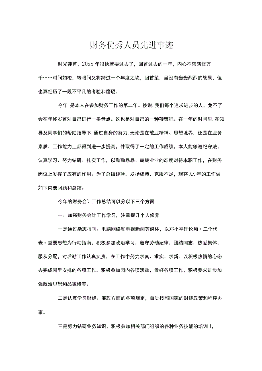 财务优秀人员先进事迹三篇.docx_第2页