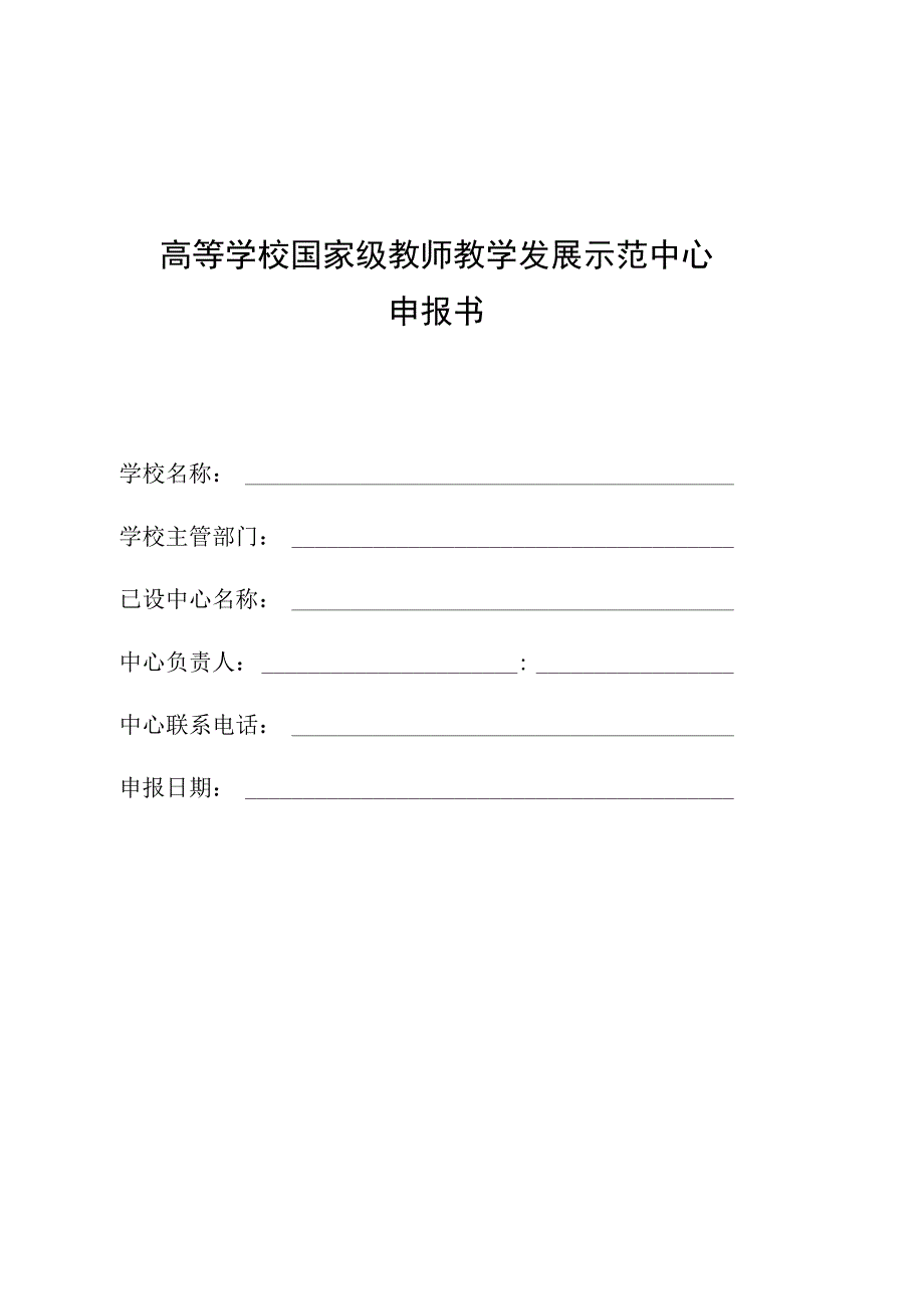 高等学校国家级教师教学发展示范中心申报书.docx_第1页