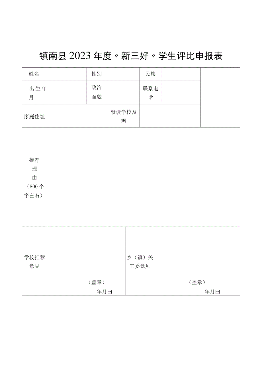 镇南县2023年度“新三好”学生评比申报表（模板）.docx_第1页