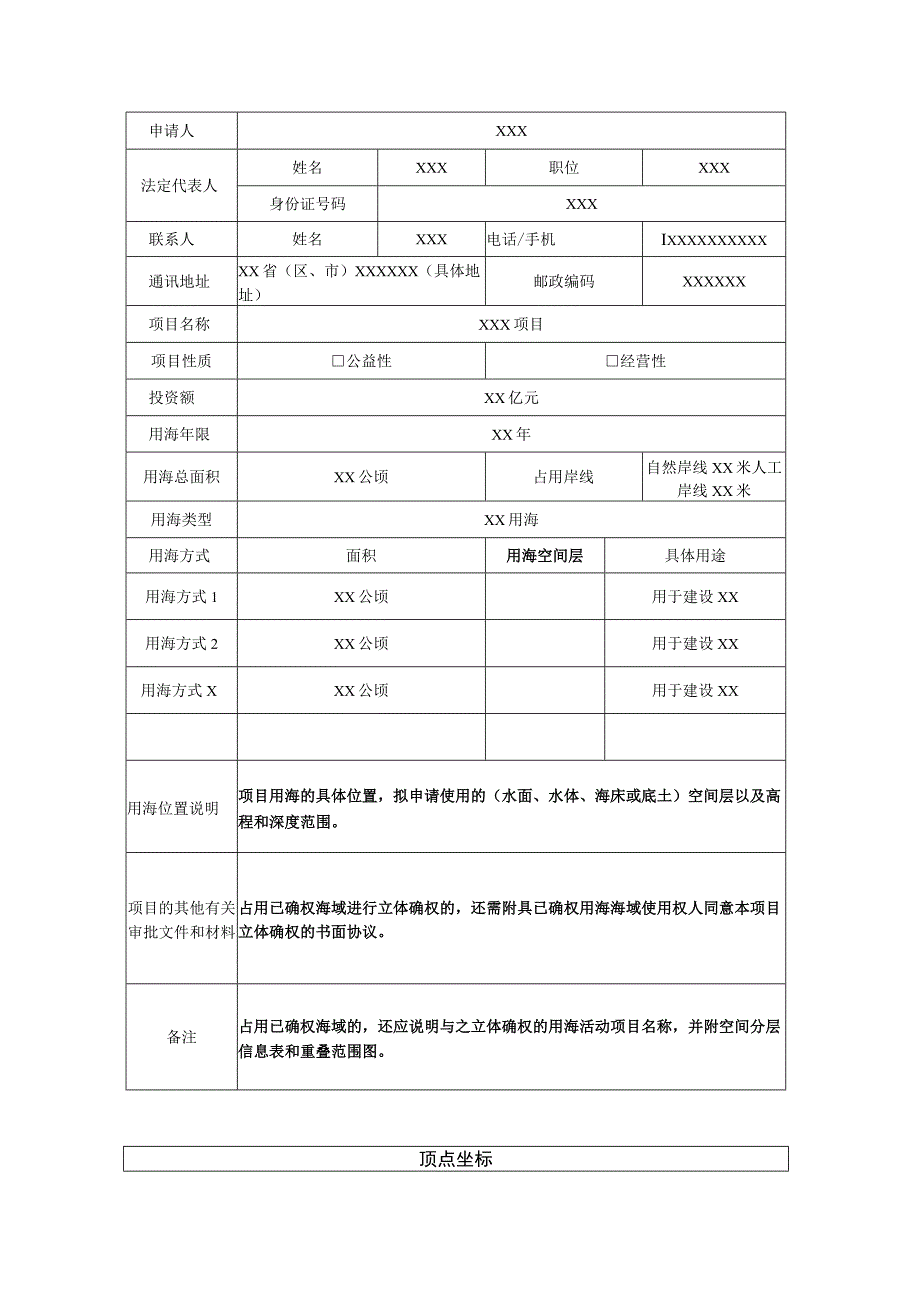 海域使用申请书（立体分层设权项目样表）.docx_第2页