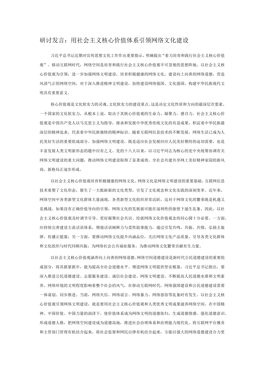 研讨发言：用社会主义核心价值体系引领网络文化建设.docx_第1页