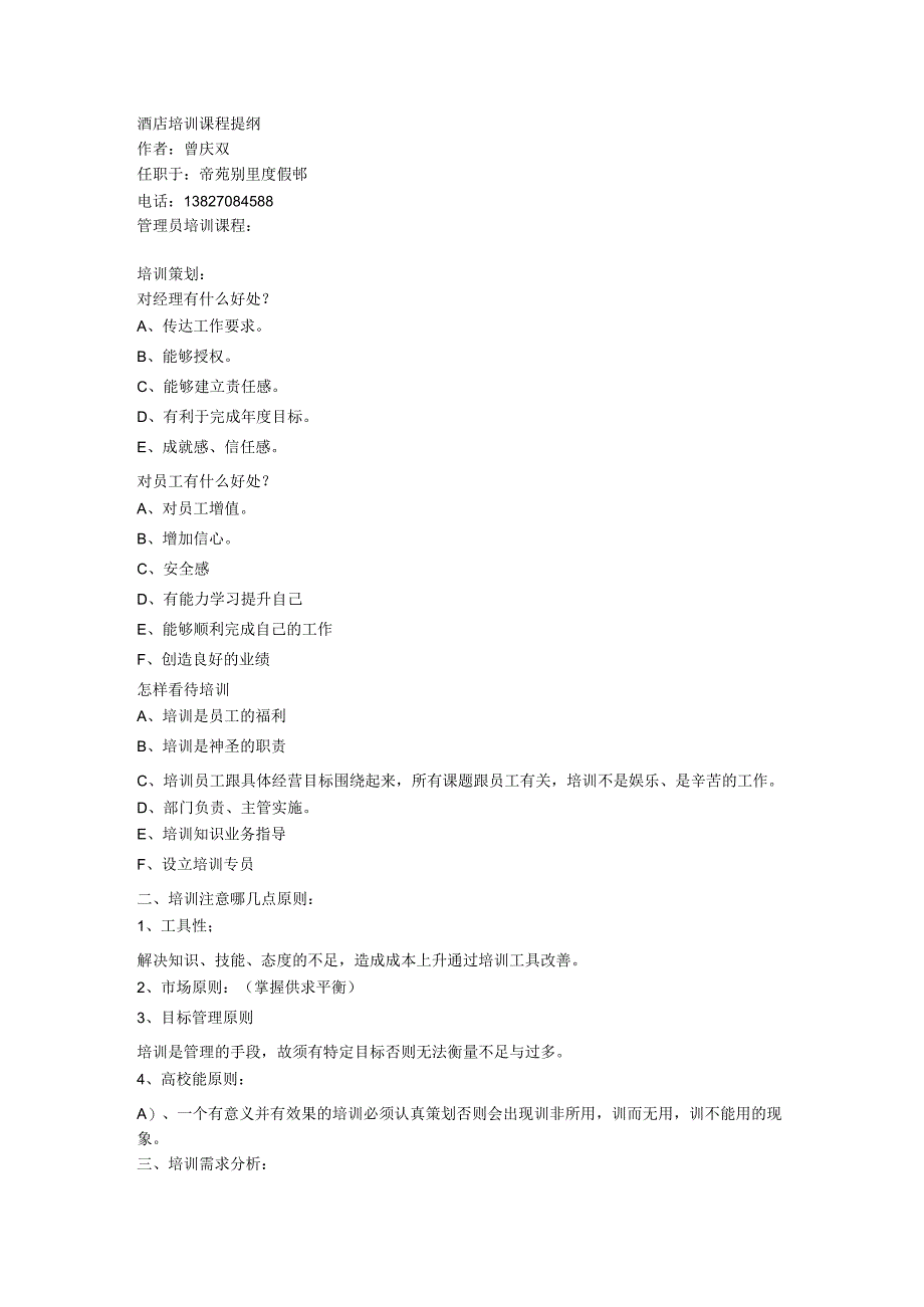 酒店培训课程—经理篇.docx_第1页