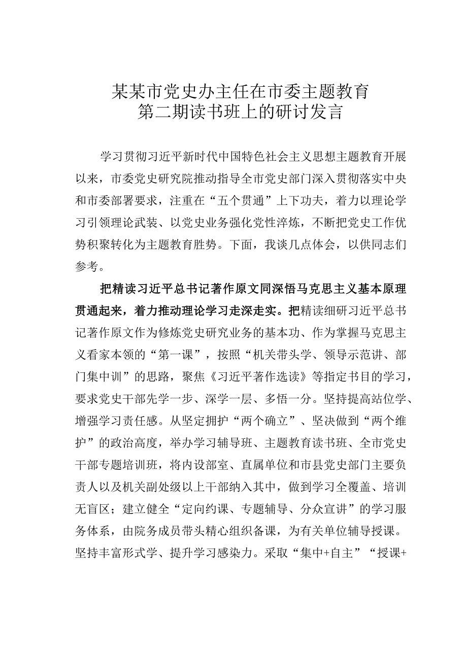 某某市党史办主任在市委主题教育第二期读书班上的研讨发言.docx_第1页