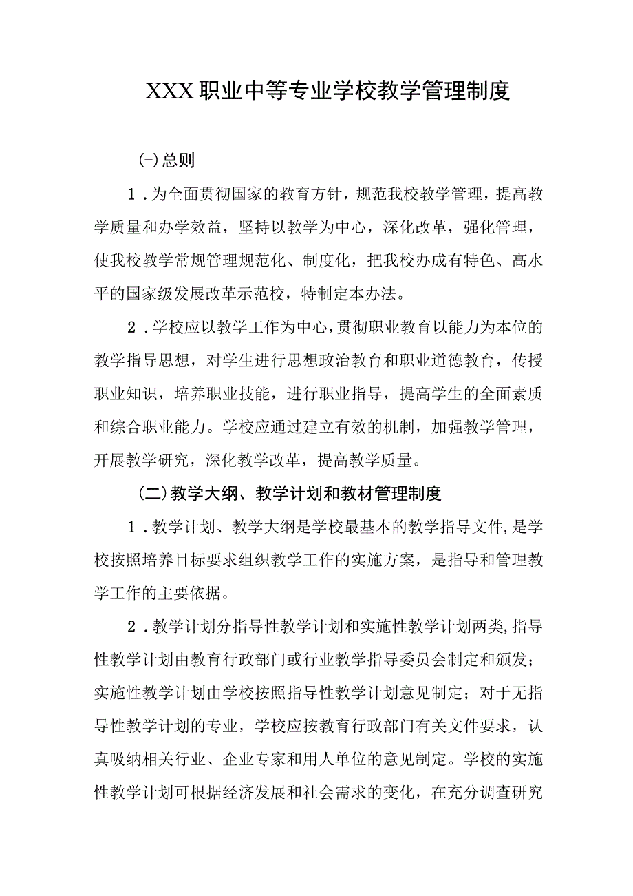 职业中等专业学校教学管理制度.docx_第1页