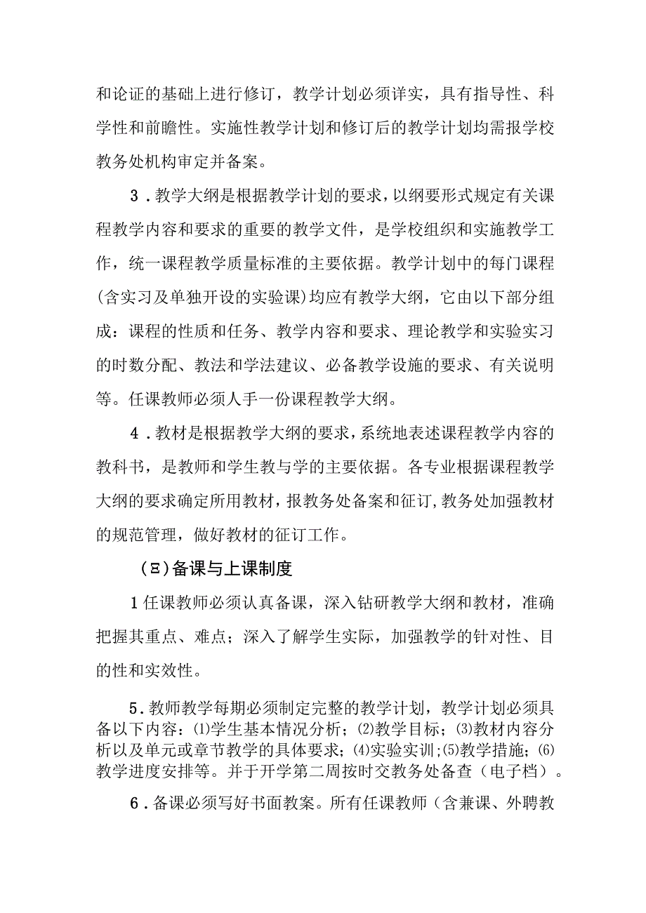 职业中等专业学校教学管理制度.docx_第2页