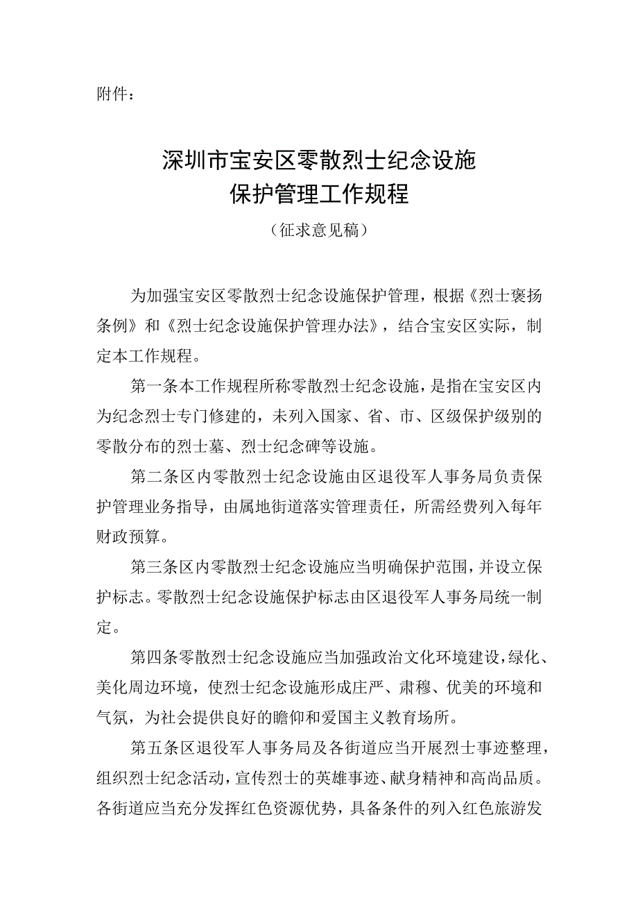 深圳市宝安区零散烈士纪念设施保护管理工作规程（征求意见稿）.docx_第1页