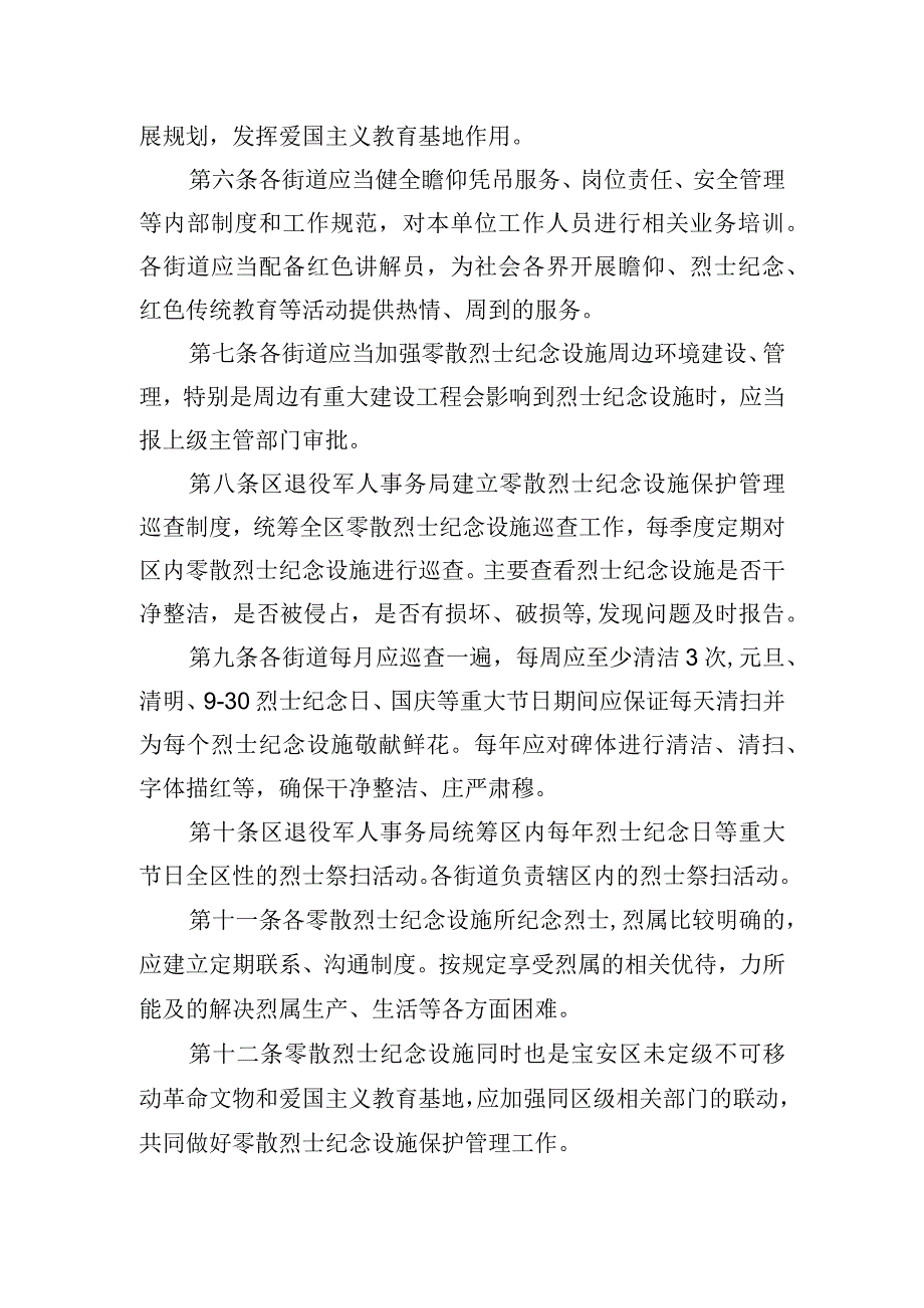 深圳市宝安区零散烈士纪念设施保护管理工作规程（征求意见稿）.docx_第2页