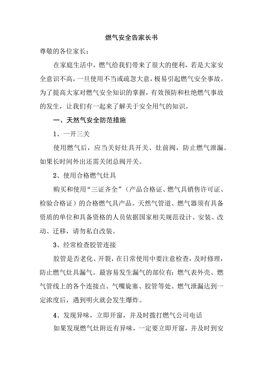 燃气安全告家长书.docx_第1页