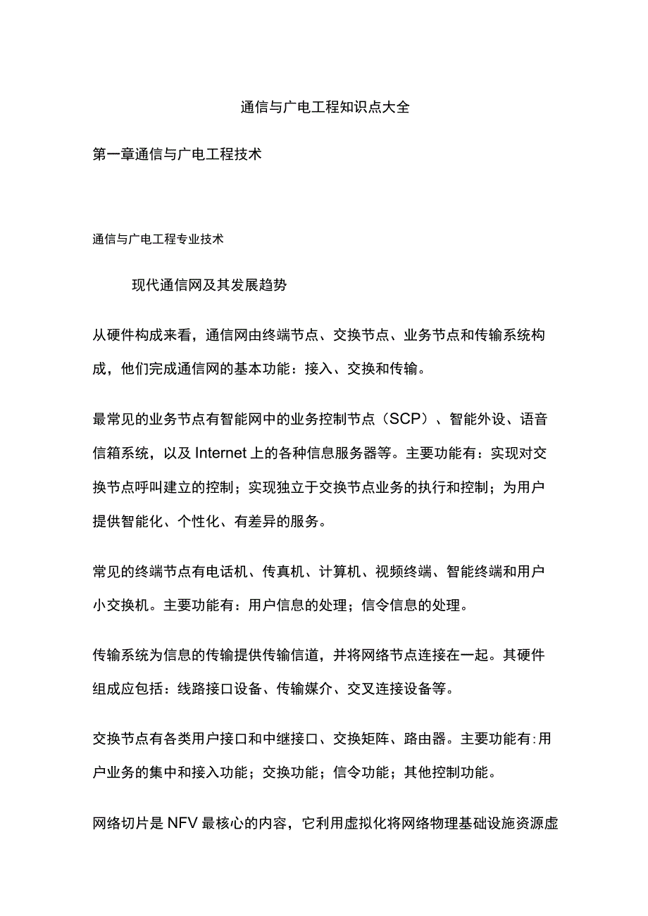 通信与广电工程知识点大全.docx_第1页