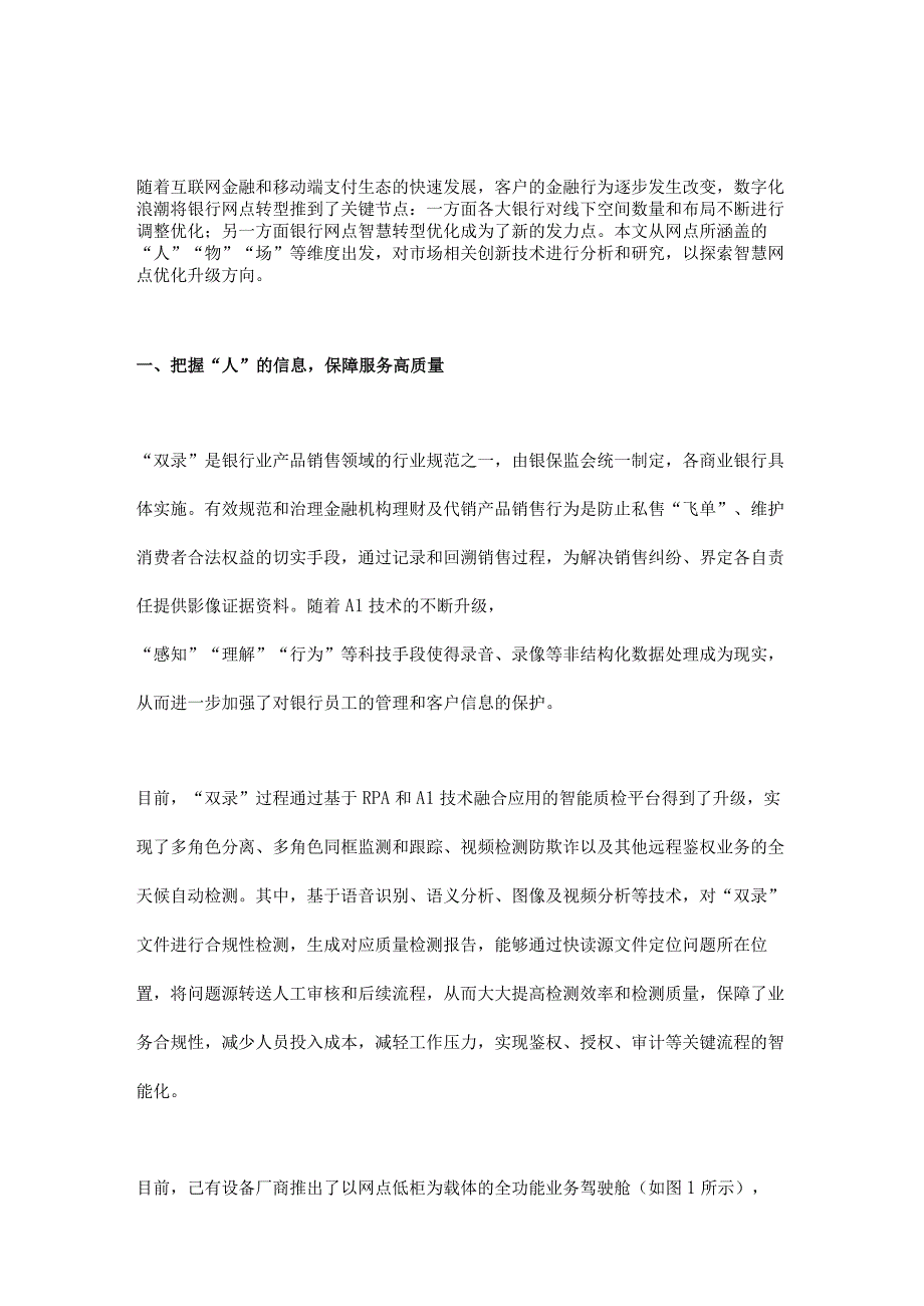 浅议商业银行智慧网点转型创新技术探索思路.docx_第1页