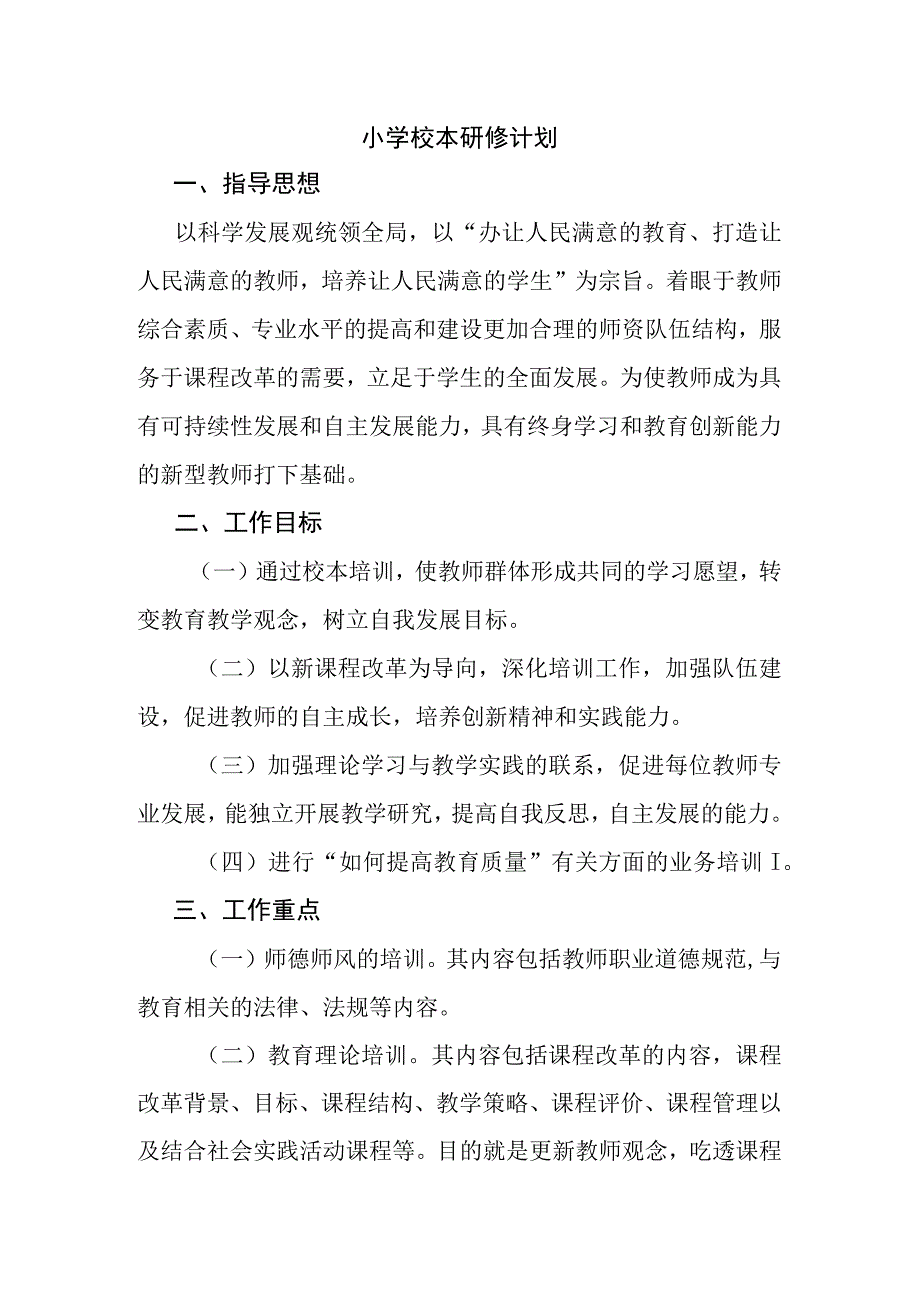 校本研修计划（中心小学）.docx_第1页