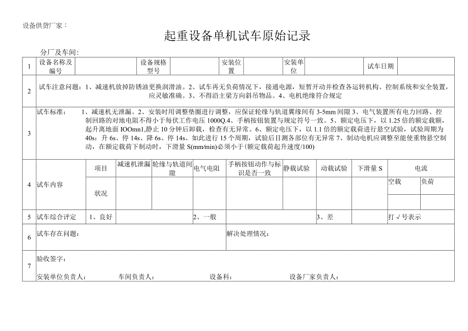 起重设备单机试车原始记录.docx_第1页