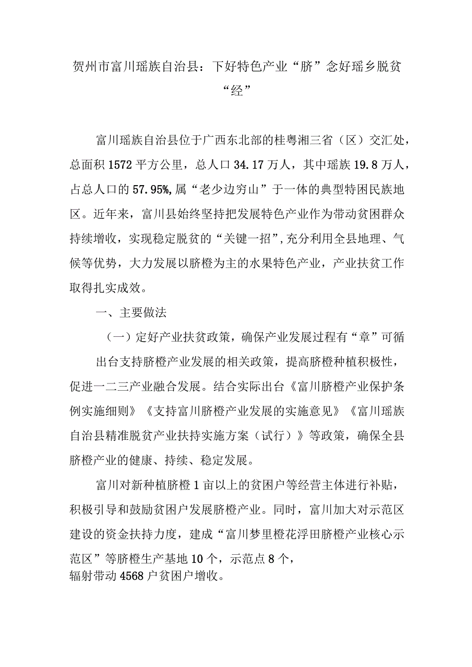 贺州市富川瑶族自治县：下好特色产业“脐”念好瑶乡脱贫“经”.docx_第1页