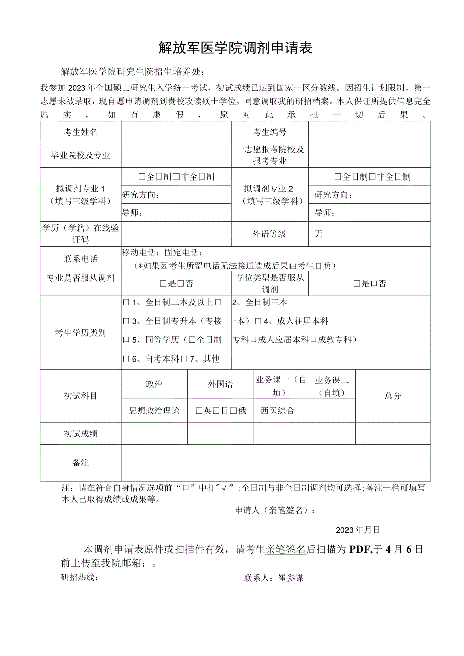 解放军医学院调剂申请表.docx_第1页