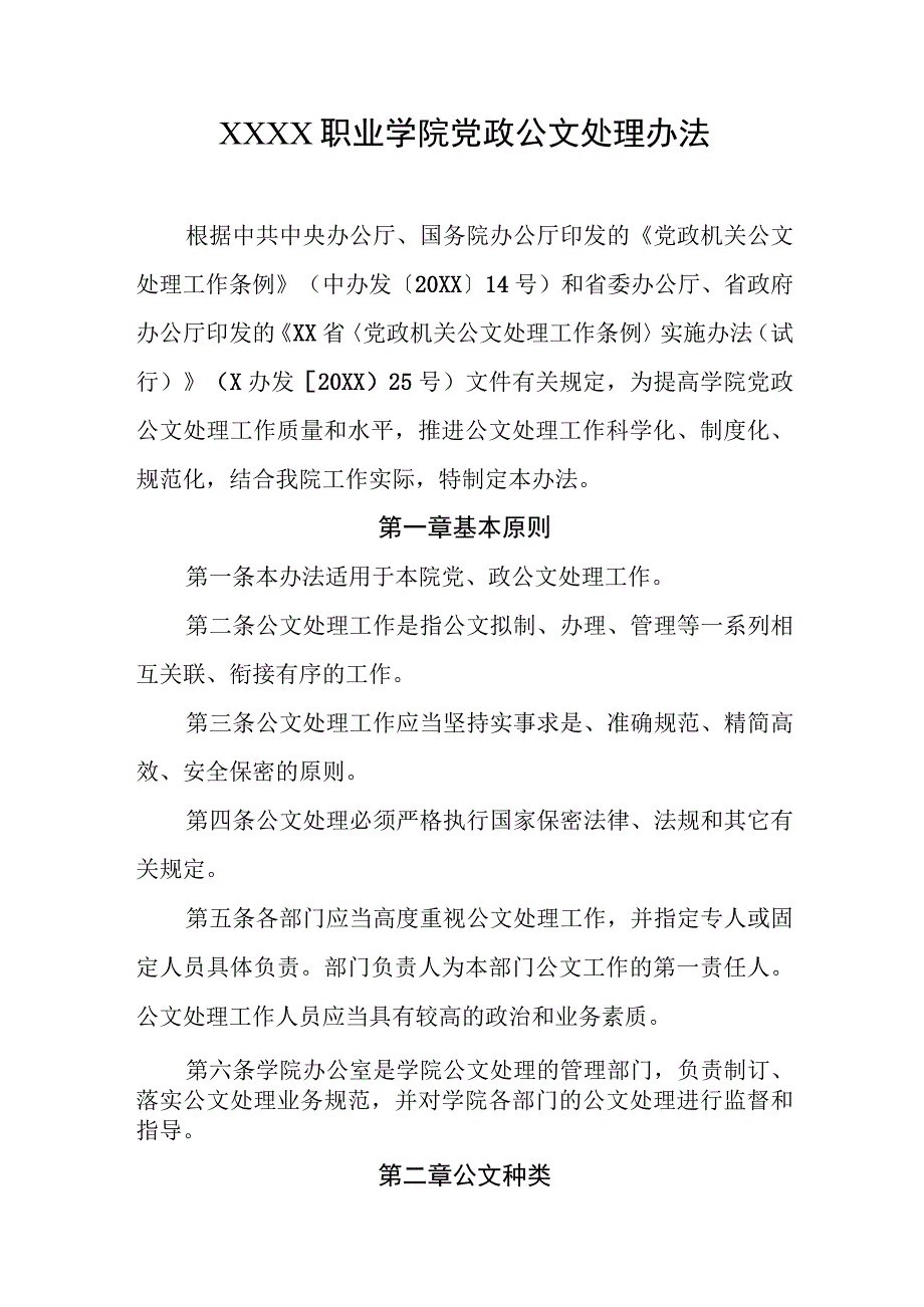 职业学院党政公文处理办法.docx_第1页